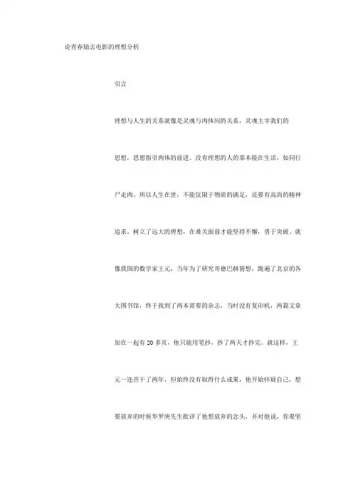 论励志电影的理想分析
