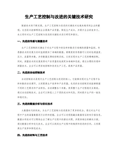 生产工艺控制与改进的关键技术研究