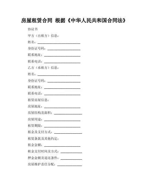 房屋租赁合同 根据《中华人民共和国合同法》