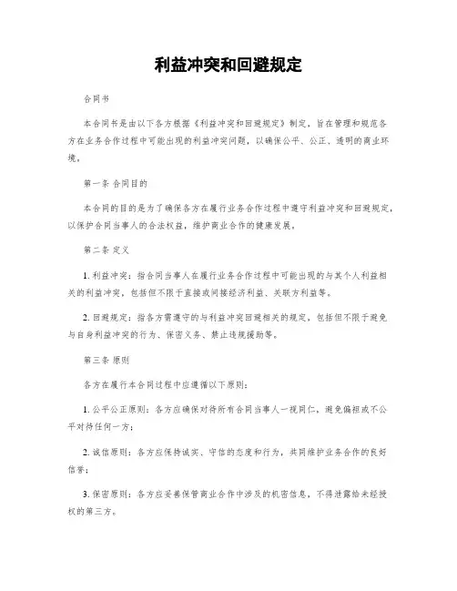利益冲突和回避规定