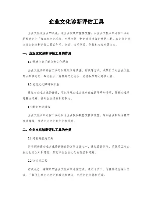 企业文化诊断评估工具