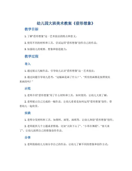 幼儿园大班美术教案《借形想象》