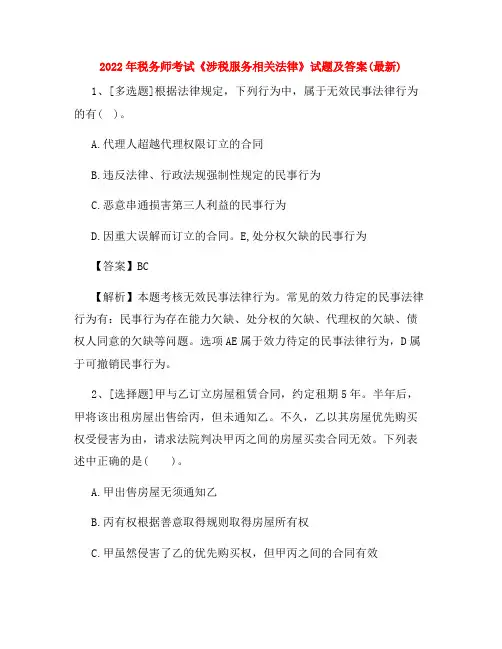 2022年税务师考试《涉税服务相关法律》试题及答案(最新)