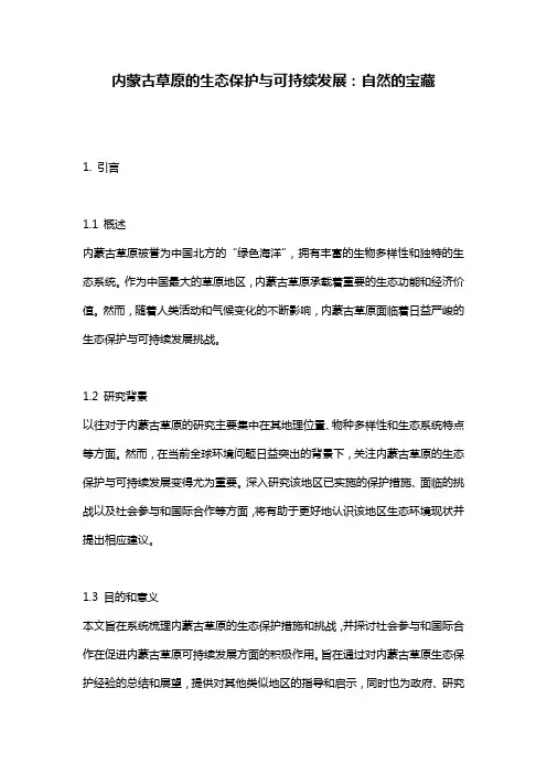 内蒙古草原的生态保护与可持续发展：自然的宝藏