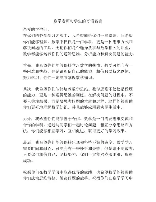 数学老师对学生的寄语名言