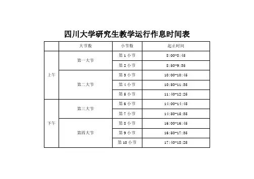 四川大学研究生教学运行作息时间表