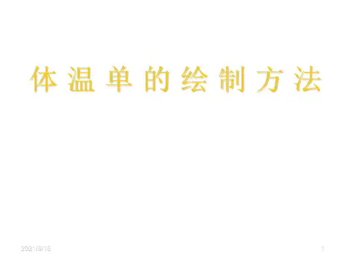 体 温 单 的 绘 制 方 法