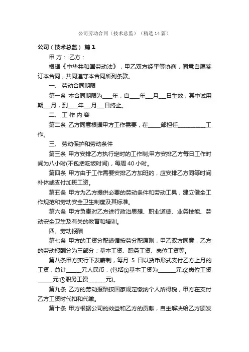 公司劳动合同（技术总监）（精选14篇）