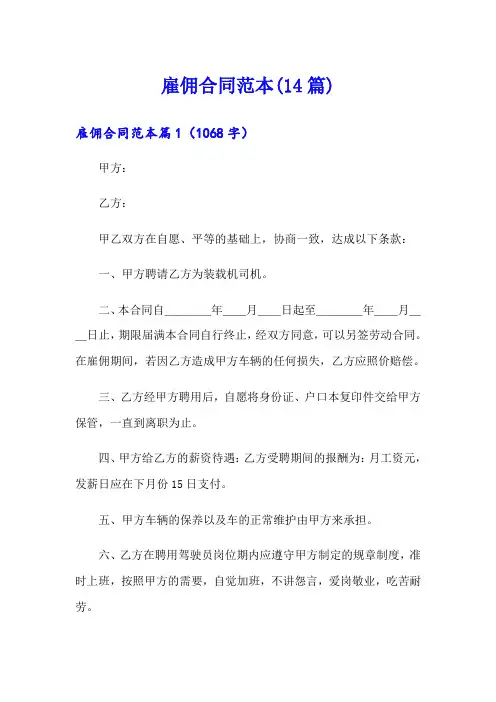 雇佣合同范本(14篇)