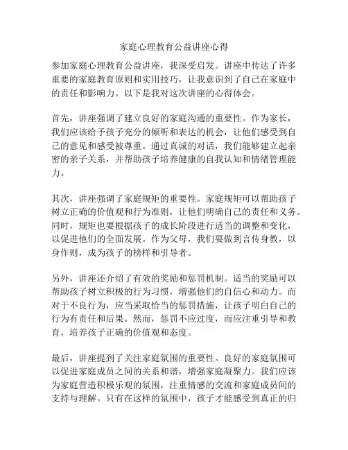 家庭心理教育公益讲座心得