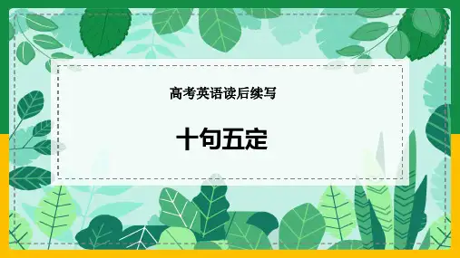 2025届高三英语二轮复习：读后续写十句五定课件(共21张PPT).ppt