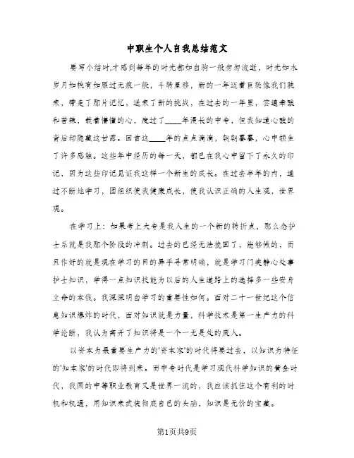 2023年中职生个人自我总结范文(四篇)