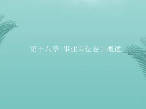 【全版】事业单位会计概述推荐PPT