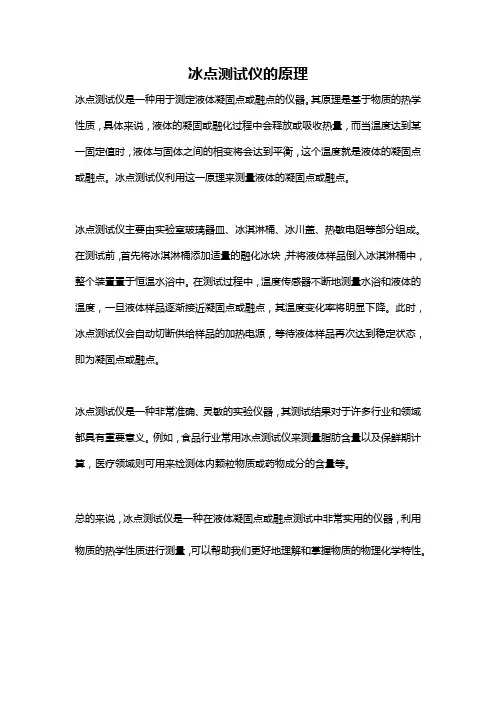 冰点测试仪的原理