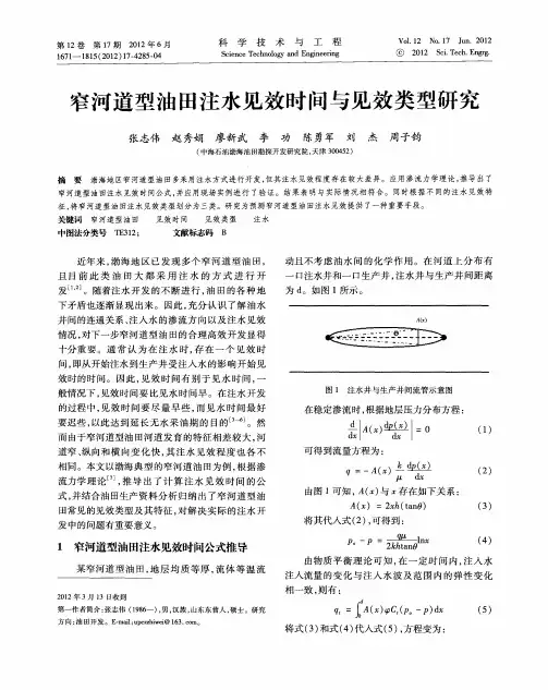 窄河道型油田注水见效时间与见效类型研究