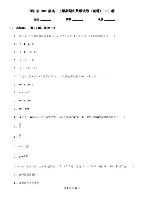 浙江省2020版高二上学期期中数学试卷(理科)(II)卷
