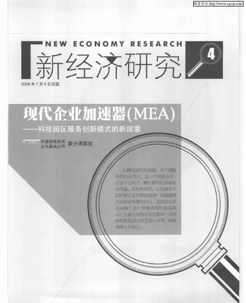 现代企业加速器(MEA)——科技园区服务创新模式的新探索