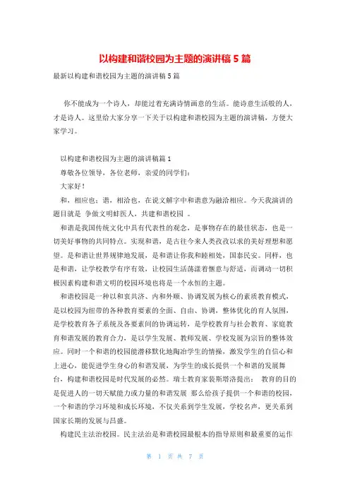 以构建和谐校园为主题的演讲稿5篇