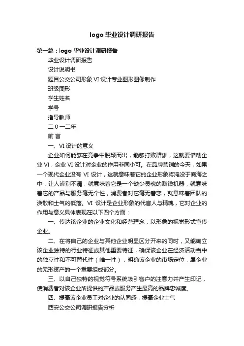 logo毕业设计调研报告