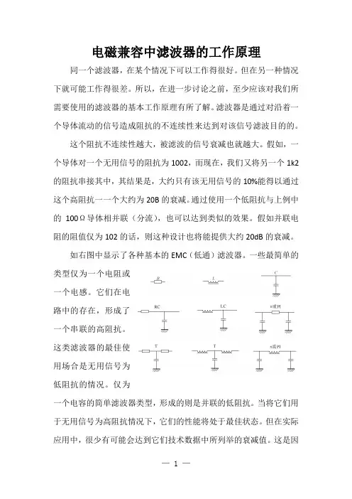电磁兼容中滤波器的工作原理