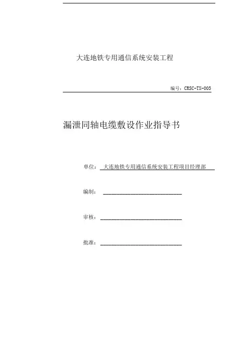 作业指导书-漏缆敷设
