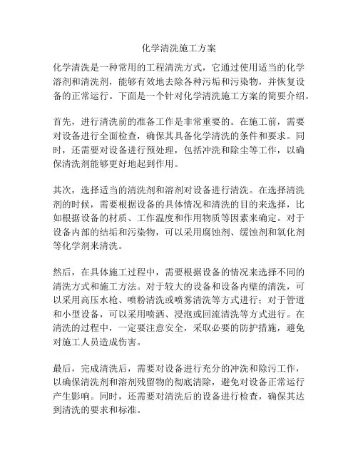 化学清洗施工方案