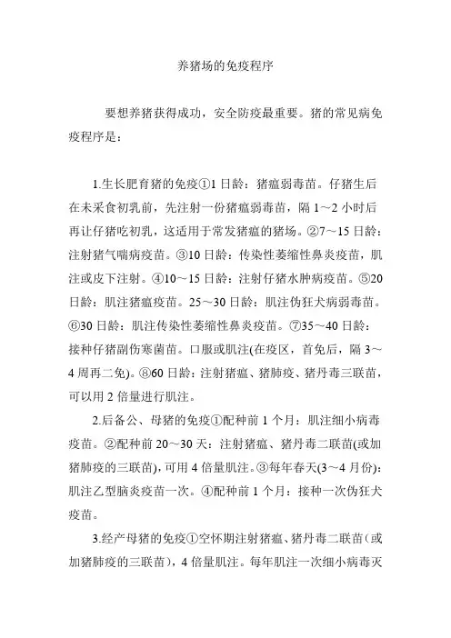 养猪场的免疫程序