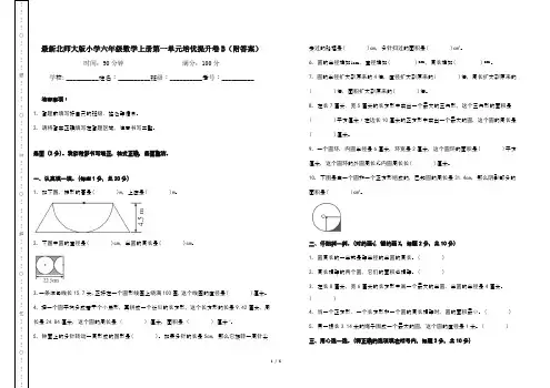 最新北师大版小学六年级数学上册第一单元培优提升卷B(附答案)