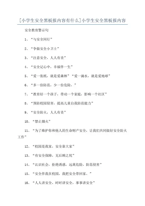 [小学生安全黑板报内容有什么]小学生安全黑板报内容