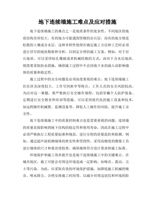 地下连续墙施工难点及应对措施