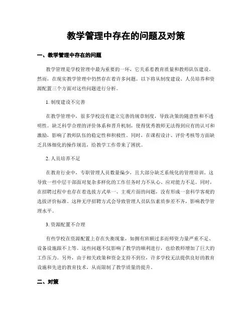 教学管理中存在的问题及对策