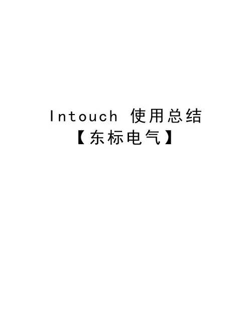 Intouch 使用总结【东标电气】知识分享