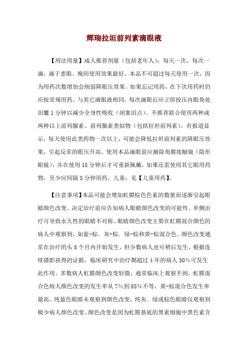 辉瑞拉坦前列素滴眼液使用说明