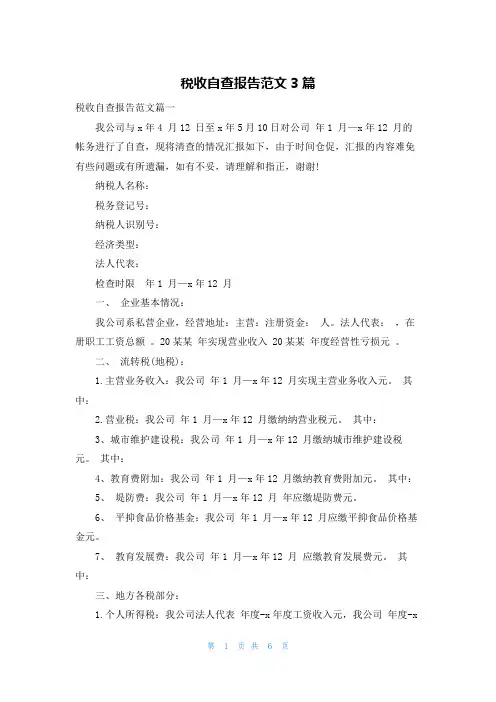 税收自查报告范文3篇