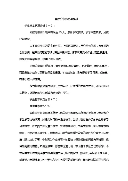 学生分析怎么写模板
