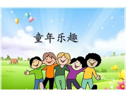 五年级下语文课件-30 童年乐趣 语文S版(共17张PPT)