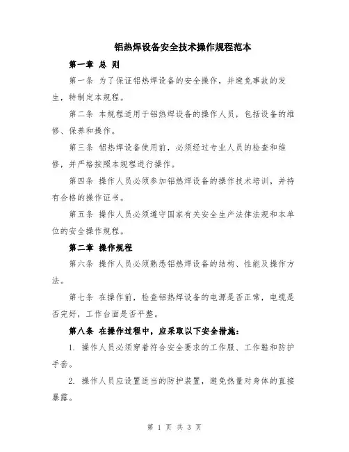 铝热焊设备安全技术操作规程范本