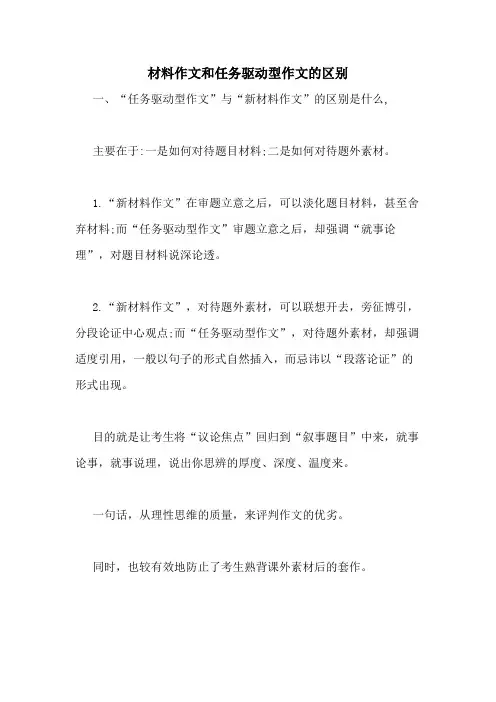 2020年材料作文和任务驱动型作文的区别