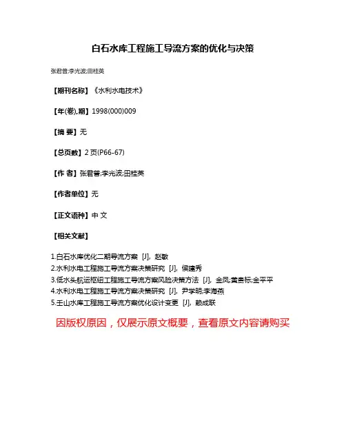 白石水库工程施工导流方案的优化与决策