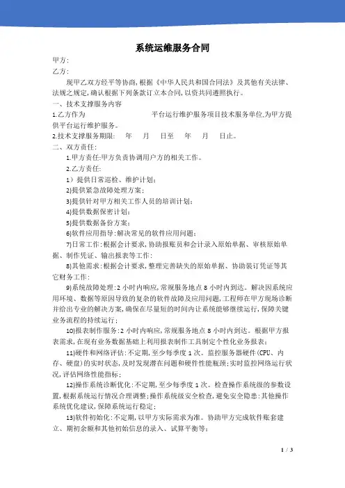 系统运维服务合同