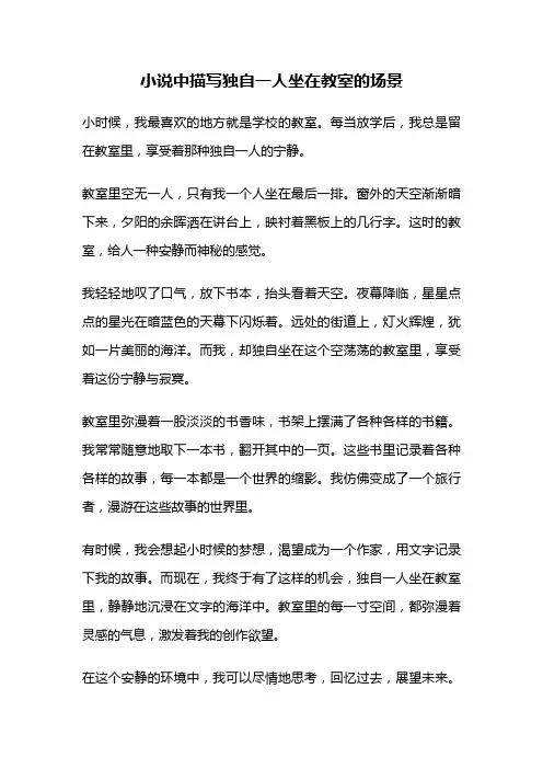 小说中描写独自一人坐在教室的场景
