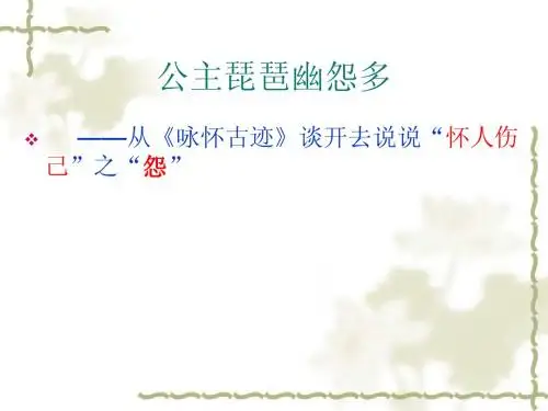 咏怀古迹(课堂)