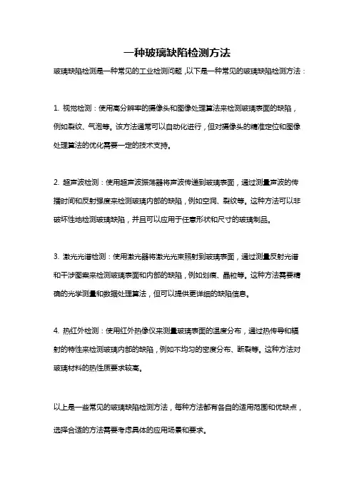 一种玻璃缺陷检测方法