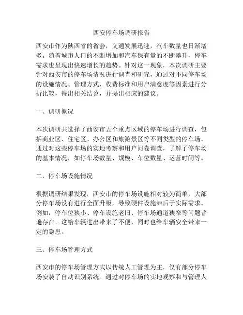 西安停车场调研报告