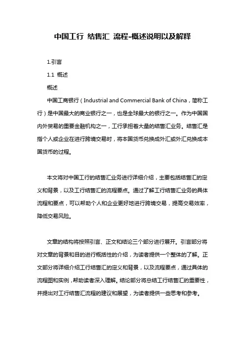 中国工行 结售汇 流程-概述说明以及解释