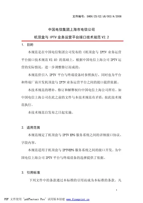 机顶盒与IPTV业务运营平台接口技术规范V2.2(EPG部分)