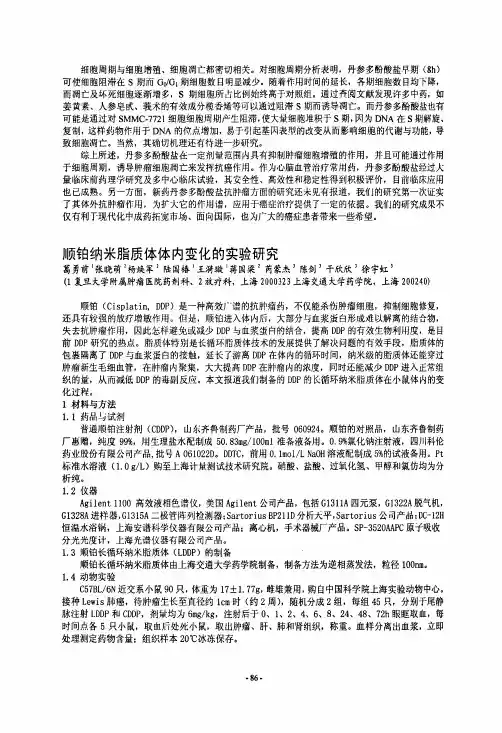 顺铂纳米脂质体体内变化的实验研究