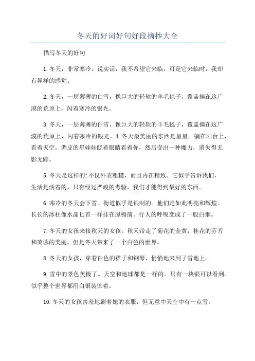 冬天的好词好句好段摘抄大全