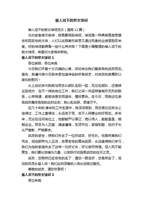催人泪下的祭文悼词范文（通用12篇）