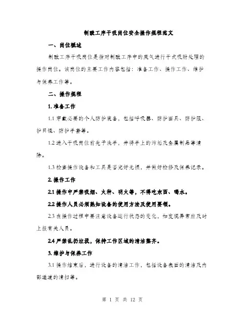 制酸工序干吸岗位安全操作规程范文（3篇）
